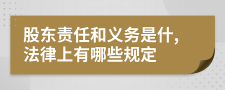 股东责任和义务是什,法律上有哪些规定