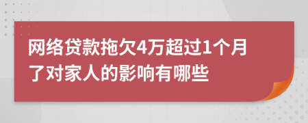 网络贷款拖欠4万超过1个月了对家人的影响有哪些