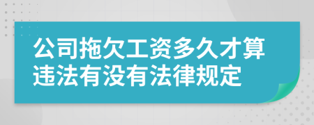 公司拖欠工资多久才算违法有没有法律规定