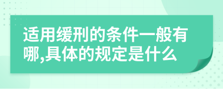 适用缓刑的条件一般有哪,具体的规定是什么