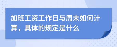 加班工资工作日与周末如何计算，具体的规定是什么