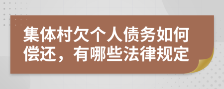 集体村欠个人债务如何偿还，有哪些法律规定