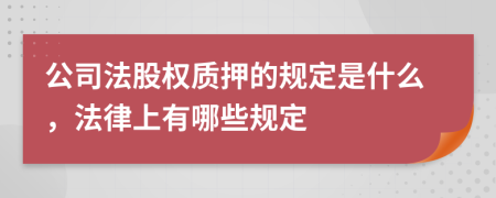 公司法股权质押的规定是什么，法律上有哪些规定