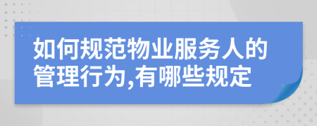 如何规范物业服务人的管理行为,有哪些规定