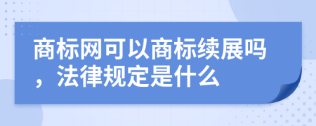 商标网可以商标续展吗，法律规定是什么