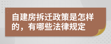 自建房拆迁政策是怎样的，有哪些法律规定