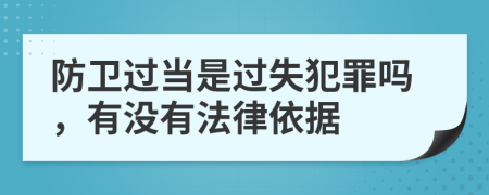 防卫过当是过失犯罪吗，有没有法律依据