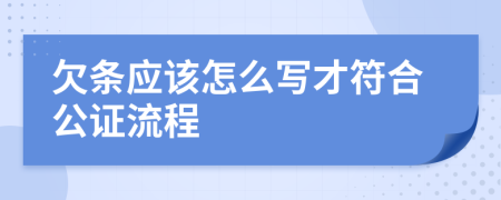 欠条应该怎么写才符合公证流程