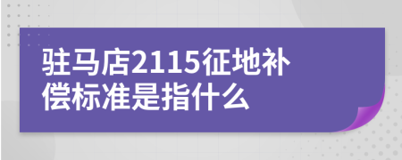 驻马店2115征地补偿标准是指什么