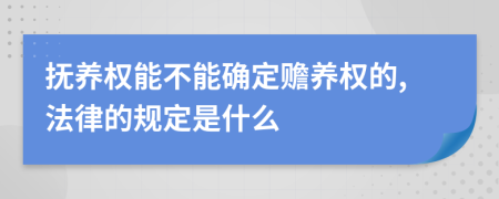 抚养权能不能确定赡养权的,法律的规定是什么