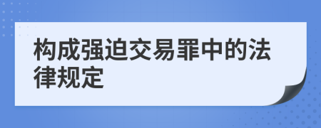 构成强迫交易罪中的法律规定