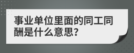 事业单位里面的同工同酬是什么意思？