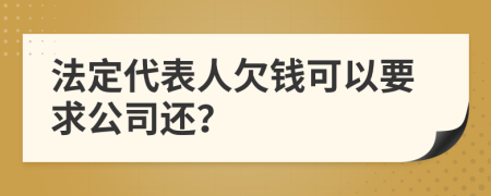 法定代表人欠钱可以要求公司还？