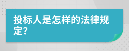 投标人是怎样的法律规定？