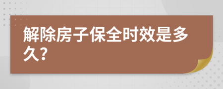 解除房子保全时效是多久？