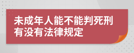 未成年人能不能判死刑有没有法律规定