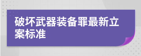 破坏武器装备罪最新立案标准