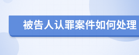 被告人认罪案件如何处理