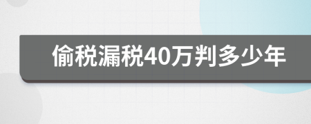 偷税漏税40万判多少年