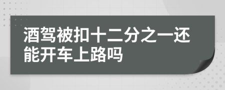 酒驾被扣十二分之一还能开车上路吗