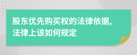 股东优先购买权的法律依据,法律上该如何规定