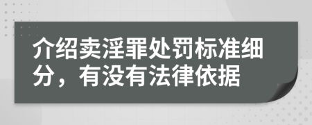 介绍卖淫罪处罚标准细分，有没有法律依据