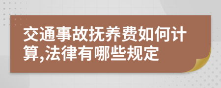 交通事故抚养费如何计算,法律有哪些规定