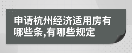 申请杭州经济适用房有哪些条,有哪些规定