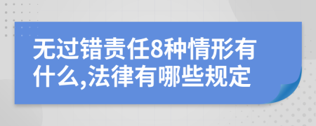 无过错责任8种情形有什么,法律有哪些规定