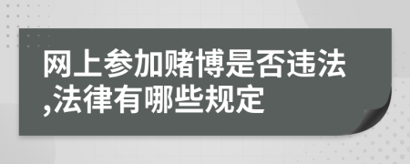 网上参加赌博是否违法,法律有哪些规定