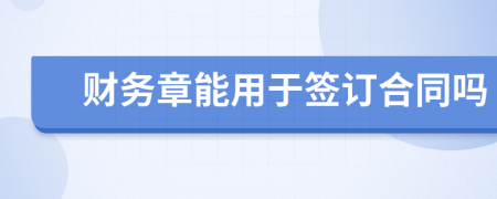 财务章能用于签订合同吗