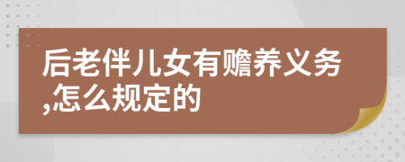 后老伴儿女有赡养义务,怎么规定的