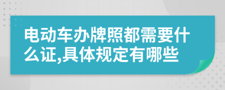 电动车办牌照都需要什么证,具体规定有哪些