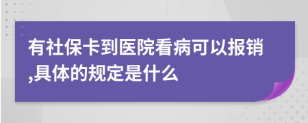 有社保卡到医院看病可以报销,具体的规定是什么