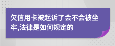 欠信用卡被起诉了会不会被坐牢,法律是如何规定的