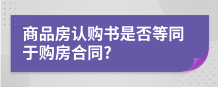 商品房认购书是否等同于购房合同?