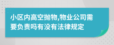 小区内高空抛物,物业公司需要负责吗有没有法律规定