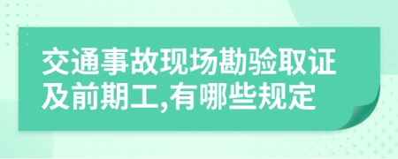交通事故现场勘验取证及前期工,有哪些规定