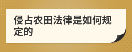 侵占农田法律是如何规定的