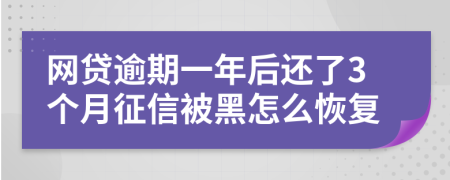 网贷逾期一年后还了3个月征信被黑怎么恢复