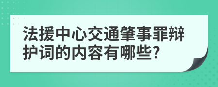 法援中心交通肇事罪辩护词的内容有哪些?