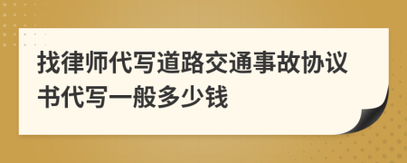 找律师代写道路交通事故协议书代写一般多少钱