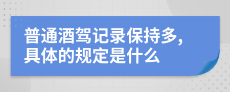 普通酒驾记录保持多,具体的规定是什么