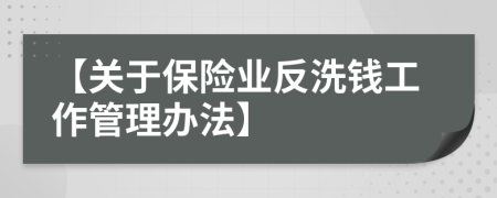 【关于保险业反洗钱工作管理办法】