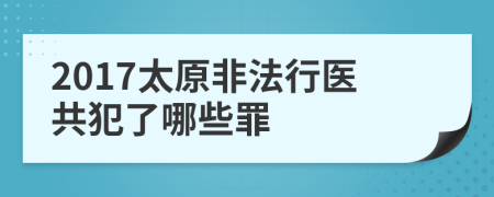 2017太原非法行医共犯了哪些罪