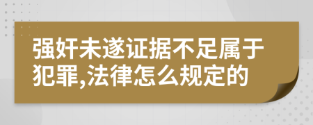 强奸未遂证据不足属于犯罪,法律怎么规定的