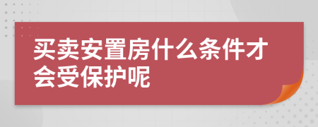 买卖安置房什么条件才会受保护呢