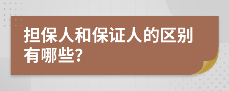 担保人和保证人的区别有哪些？