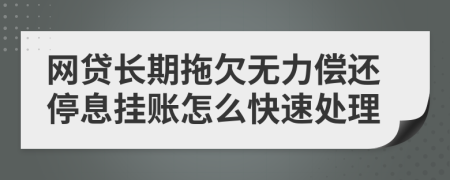 网贷长期拖欠无力偿还停息挂账怎么快速处理