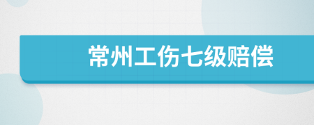 常州工伤七级赔偿